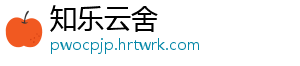知乐云舍